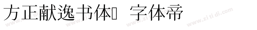 方正献逸书体字体转换