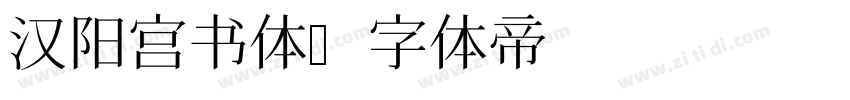 汉阳宫书体字体转换