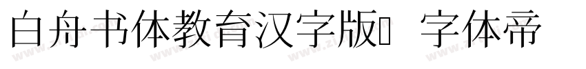 白舟书体教育汉字版字体转换