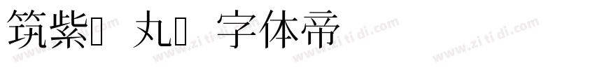 筑紫A丸字体转换