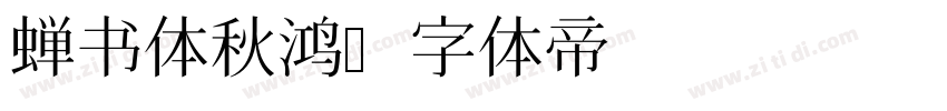 蝉书体秋鸿字体转换