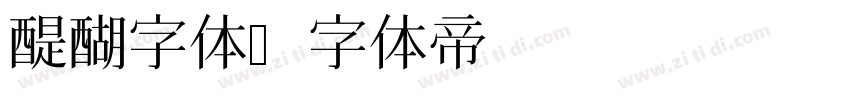 醍醐字体字体转换