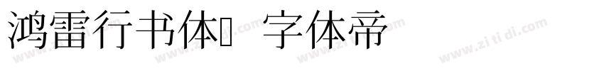 鸿雷行书体字体转换