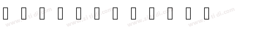 セイビ正隷書体B字体转换