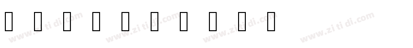 书体坊兰亭体字体转换