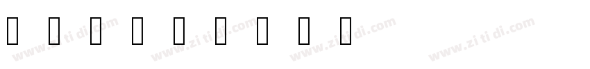 书体坊勤礼字体转换