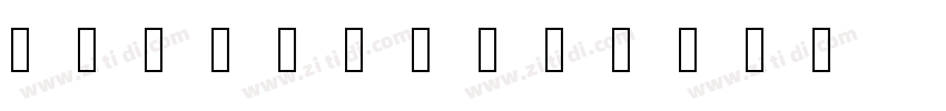 书体坊禚效锋行草体字体转换