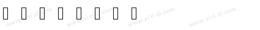 书体坊米字体转换