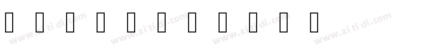 云起手写细书体字体转换