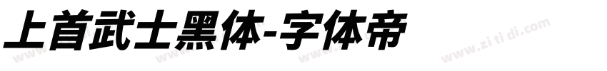 上首武士黑体字体转换