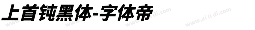 上首钝黑体字体转换