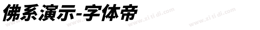 佛系演示字体转换