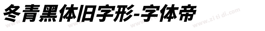 冬青黑体旧字形字体转换