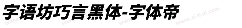 字语坊巧言黑体字体转换