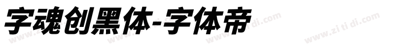 字魂创黑体字体转换