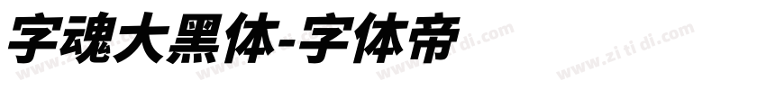 字魂大黑体字体转换