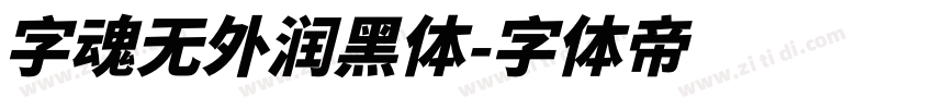 字魂无外润黑体字体转换