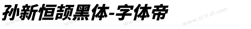 孙新恒颉黑体字体转换