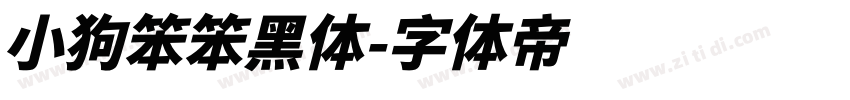 小狗笨笨黑体字体转换