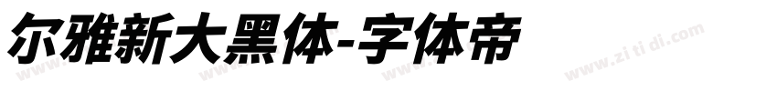 尔雅新大黑体字体转换