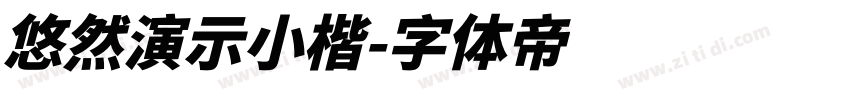 悠然演示小楷字体转换