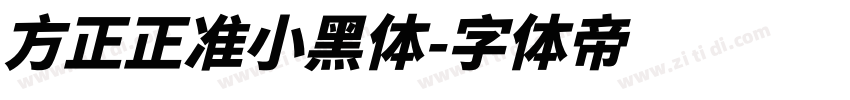 方正正准小黑体字体转换