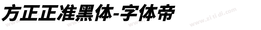 方正正准黑体字体转换