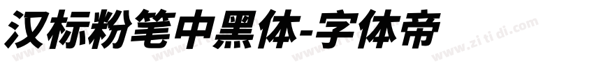 汉标粉笔中黑体字体转换