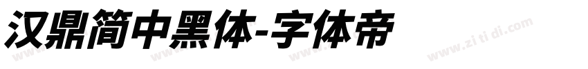 汉鼎简中黑体字体转换