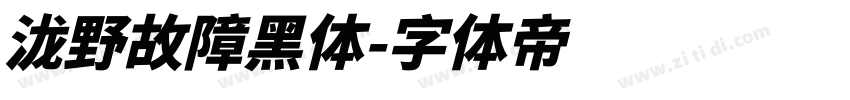 泷野故障黑体字体转换