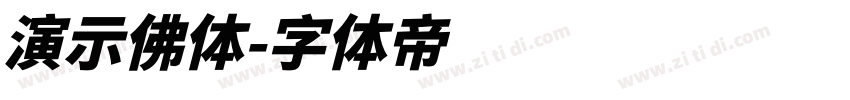 演示佛体字体转换