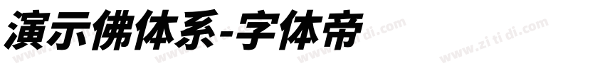 演示佛体系字体转换