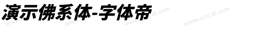 演示佛系体字体转换