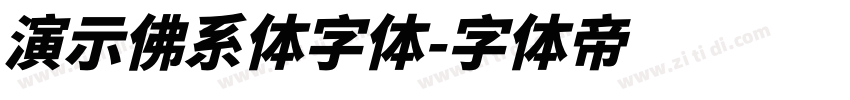 演示佛系体字体字体转换