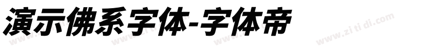 演示佛系字体字体转换