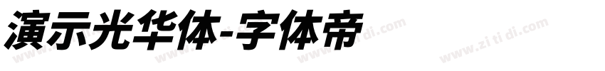 演示光华体字体转换