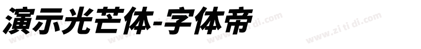 演示光芒体字体转换