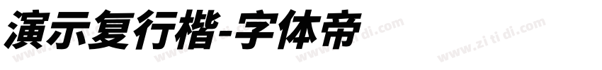 演示复行楷字体转换