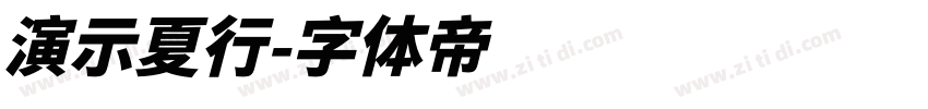 演示夏行字体转换