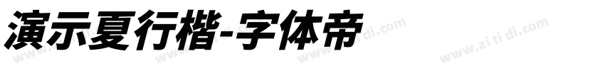 演示夏行楷字体转换