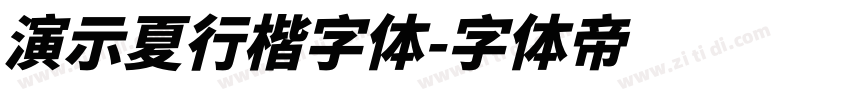 演示夏行楷字体字体转换