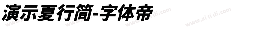 演示夏行简字体转换