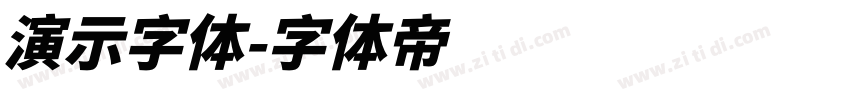 演示字体字体转换