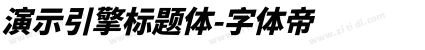 演示引擎标题体字体转换