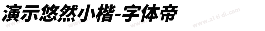 演示悠然小楷字体转换