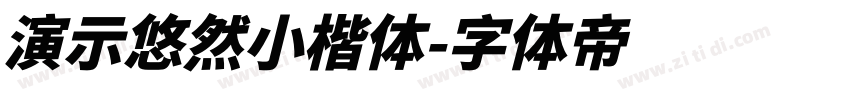 演示悠然小楷体字体转换