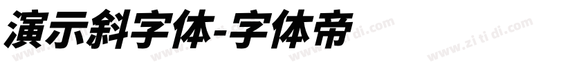 演示斜字体字体转换