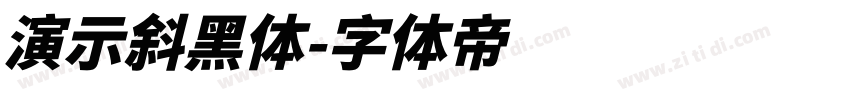 演示斜黑体字体转换