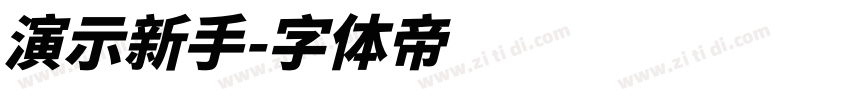 演示新手字体转换