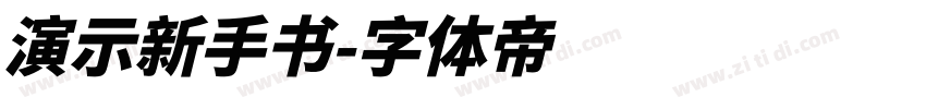 演示新手书字体转换